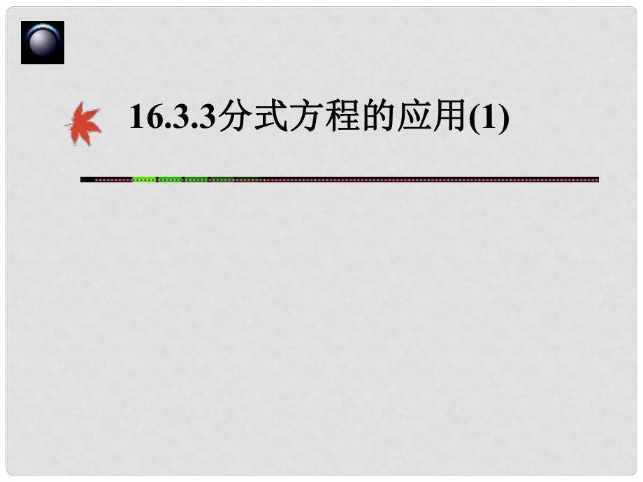 廣東省湛江一中錦繡華景學(xué)校八年級(jí)數(shù)學(xué)下冊(cè) 16.3.3 分式方程的應(yīng)用課件 新人教版_第1頁(yè)