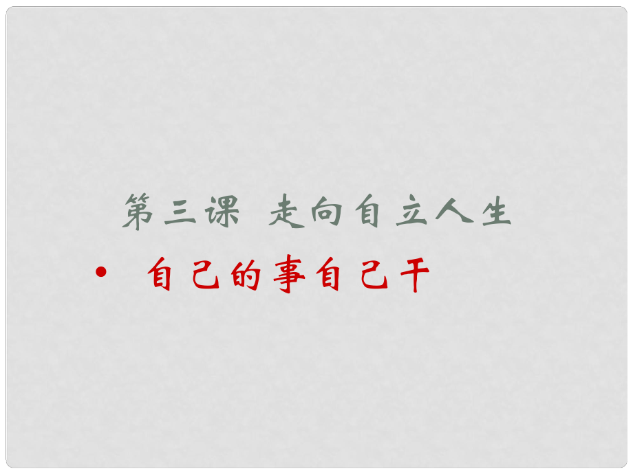 河北省正定縣七年級政治上冊 自己的事情自己干課件_第1頁