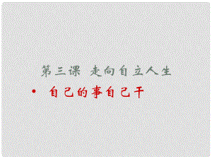 河北省正定縣七年級(jí)政治上冊(cè) 自己的事情自己干課件