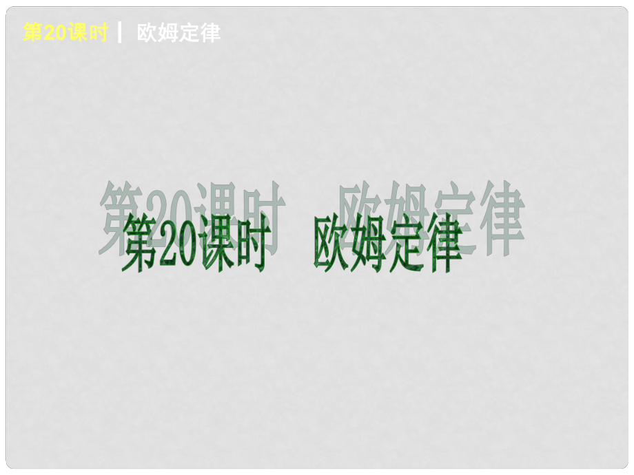 上海市中考物理 第20課時 歐姆定律綜合復習課件 滬科版_第1頁