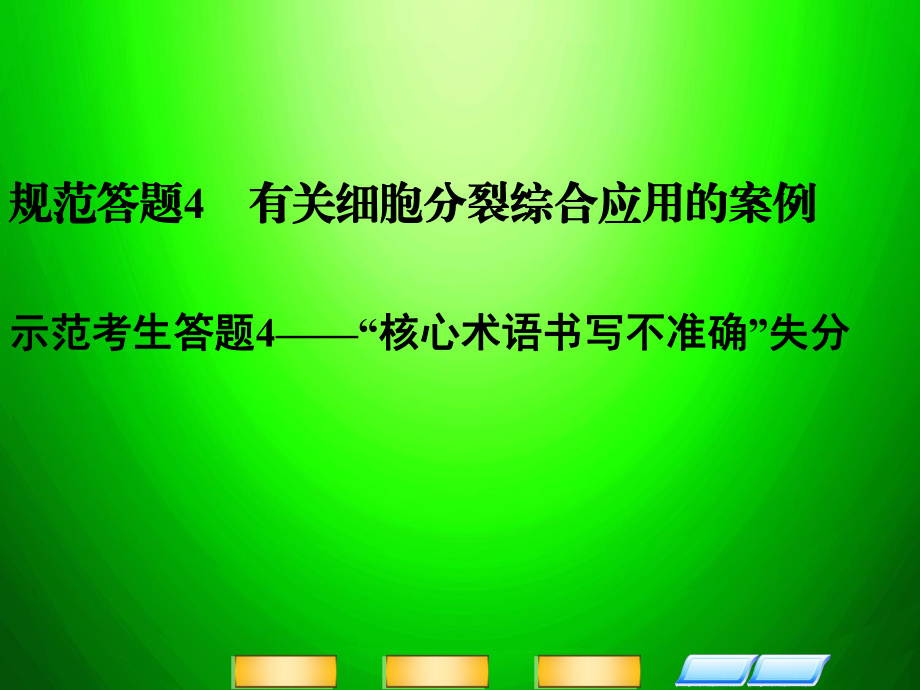 高考生物二輪復(fù)習(xí)全攻略 規(guī)范答題4 有關(guān)細(xì)胞分裂綜合應(yīng)用的案例課件 新人教版_第1頁