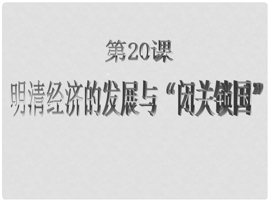 遼寧省遼陽市第九中學(xué)七年級歷史下冊 20.明清經(jīng)濟的發(fā)展與‘閉關(guān)鎖國’課件 新人教版_第1頁