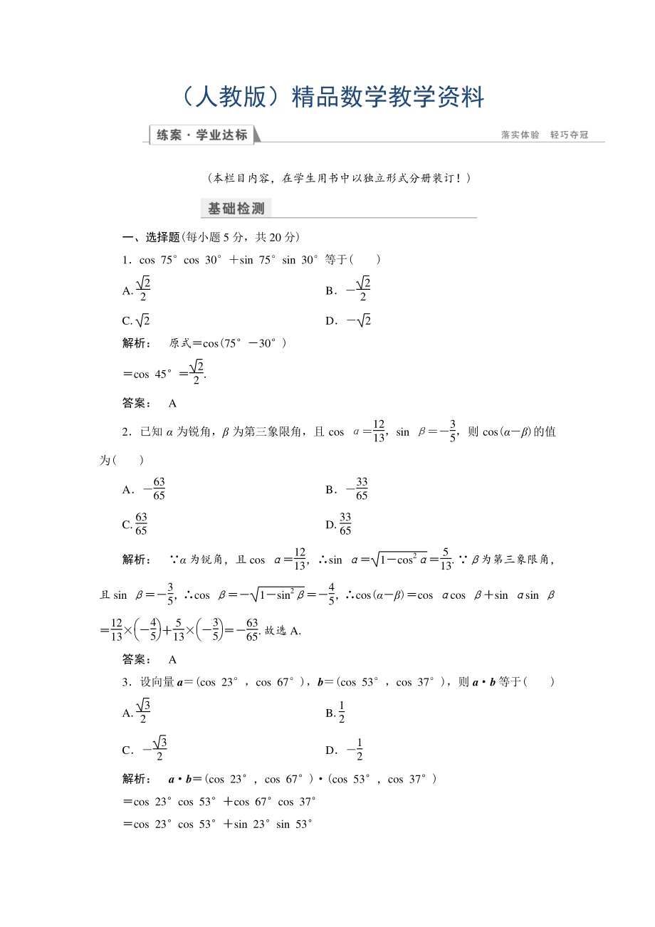 高一數(shù)學(xué)人教A版必修四練習(xí)：第三章 三角恒等變換3.1.1 含解析_第1頁