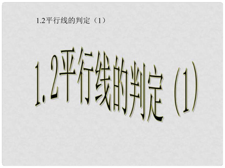 山東省濱州市鄒平實驗中學七年級數(shù)學下冊 5.2.2平行線的判定課件1 新人教版_第1頁