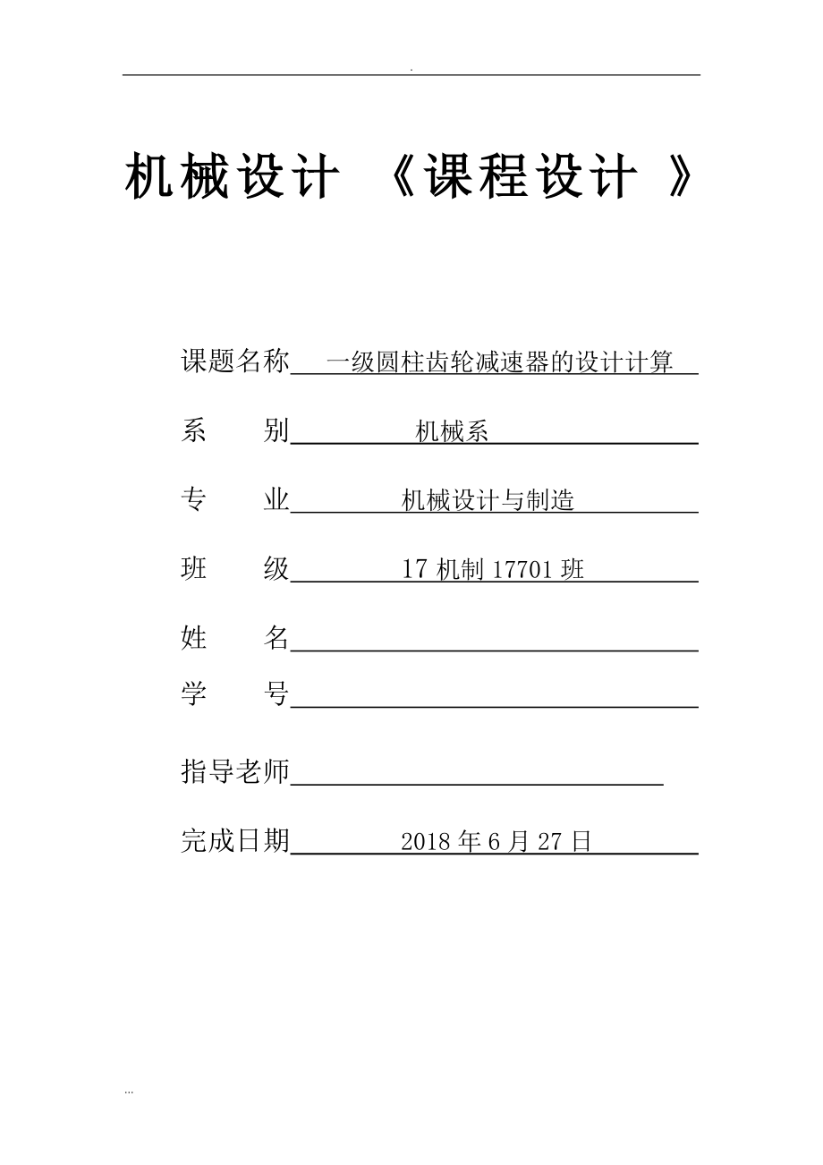 機械設(shè)計課程設(shè)計報告[共21頁]_第1頁