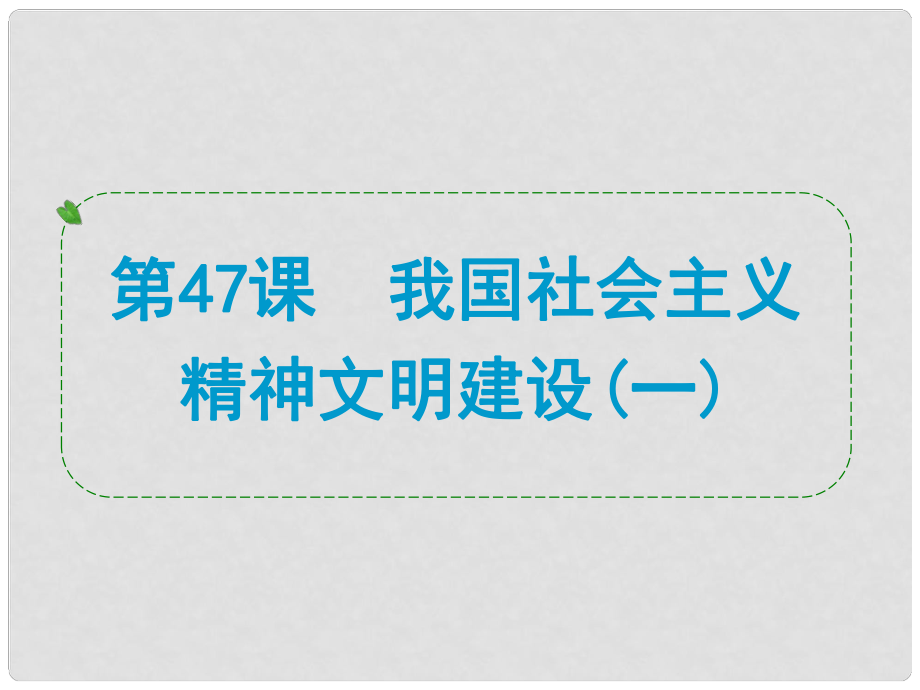 浙江省中考?xì)v史社會大一輪復(fù)習(xí) 第47課 我國社會主義精神文明建設(shè)（一）課件 浙教版_第1頁