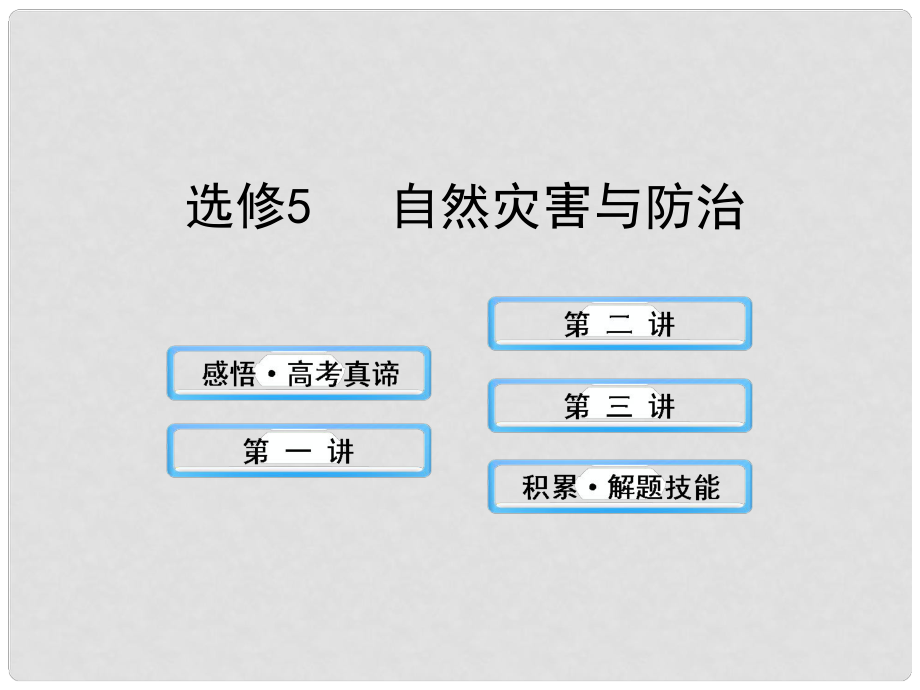 高考地理一輪 自然災(zāi)害與防治課件 中圖版選修5_第1頁