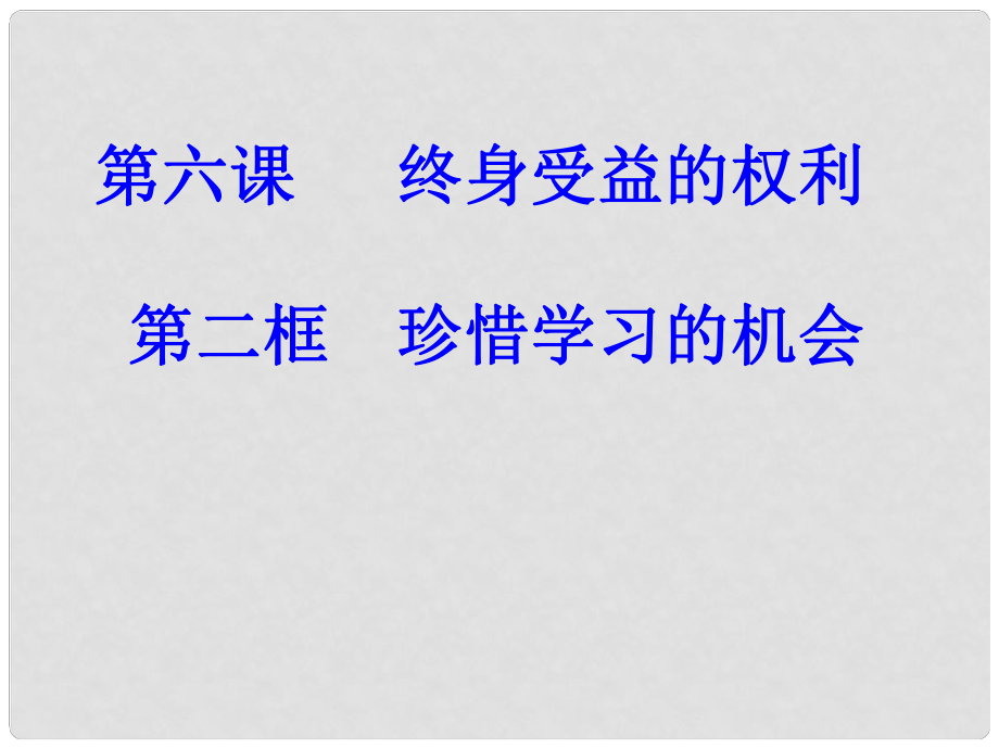 廣西東興市江平中學(xué)八年級政治下冊 第六課第二框《珍惜學(xué)習(xí)機會》課件1 新人教版_第1頁