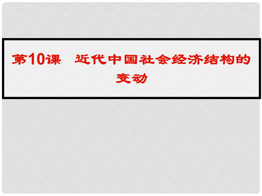 高中歷史 第10課 近代中國社會經(jīng)濟結(jié)構(gòu)的變動課件 岳麓版必修2_第1頁