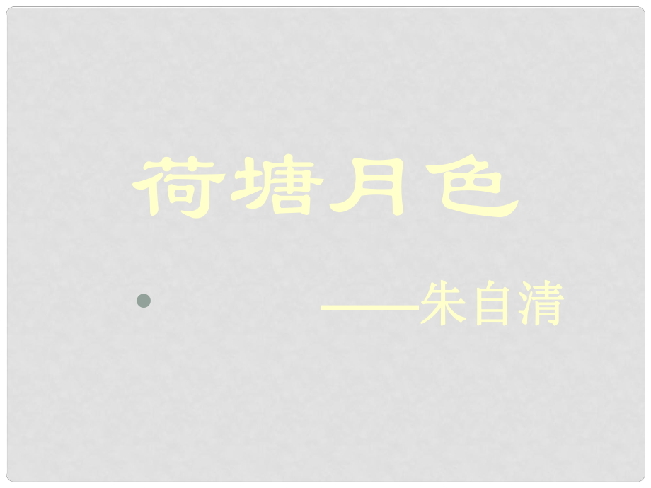 湖南省桃源縣第三中學高中語文 荷塘月色課件 新人教版必修2_第1頁