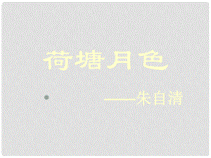 湖南省桃源縣第三中學(xué)高中語(yǔ)文 荷塘月色課件 新人教版必修2