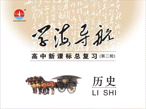 高考?xì)v史二輪總復(fù)習(xí) 專題7 第1講 歷史上重大改革回眸課件 新人教版