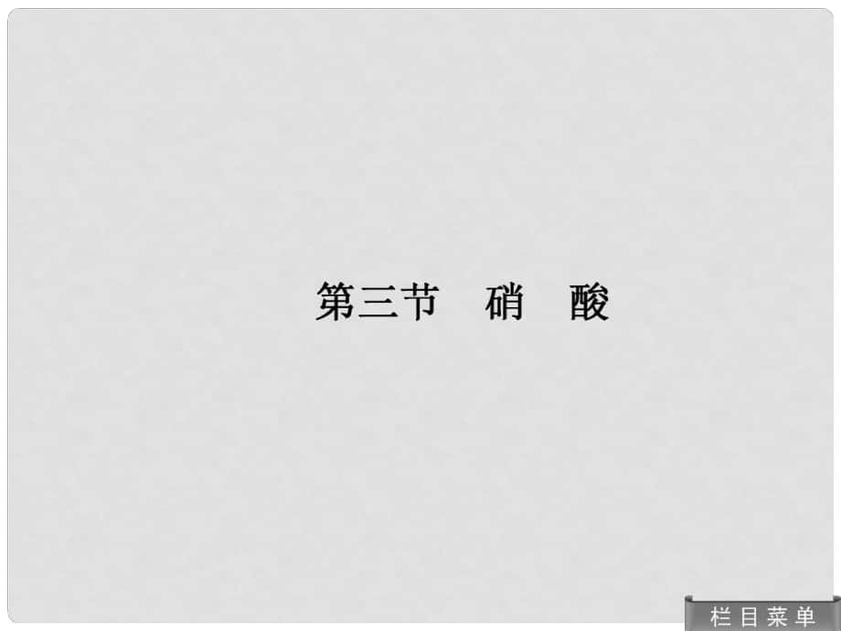 高考化學(xué)總復(fù)習(xí) 83 硝酸課件 人教版_第1頁