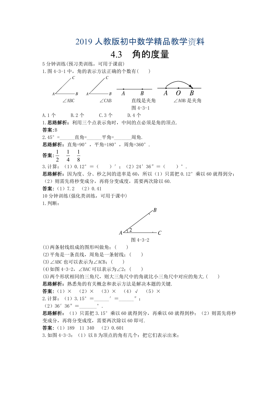 人教版 小学7年级 数学上册7级同步训练4.3.1 角的量_第1页