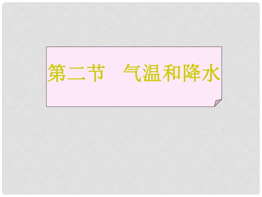 湖南省鳳凰縣官莊鄉(xiāng)中學(xué)七年級(jí)地理上冊(cè) 第四章 第二節(jié) 氣溫和降水課件 新人教版_第1頁(yè)