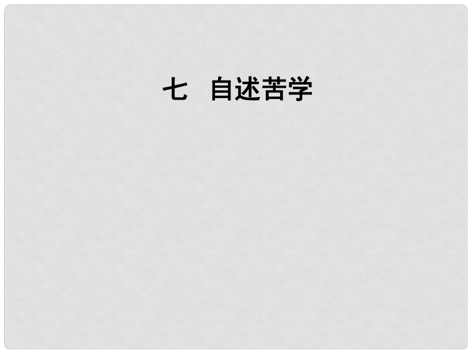 七年级语文上册 《自述苦学》课件 沪教版_第1页