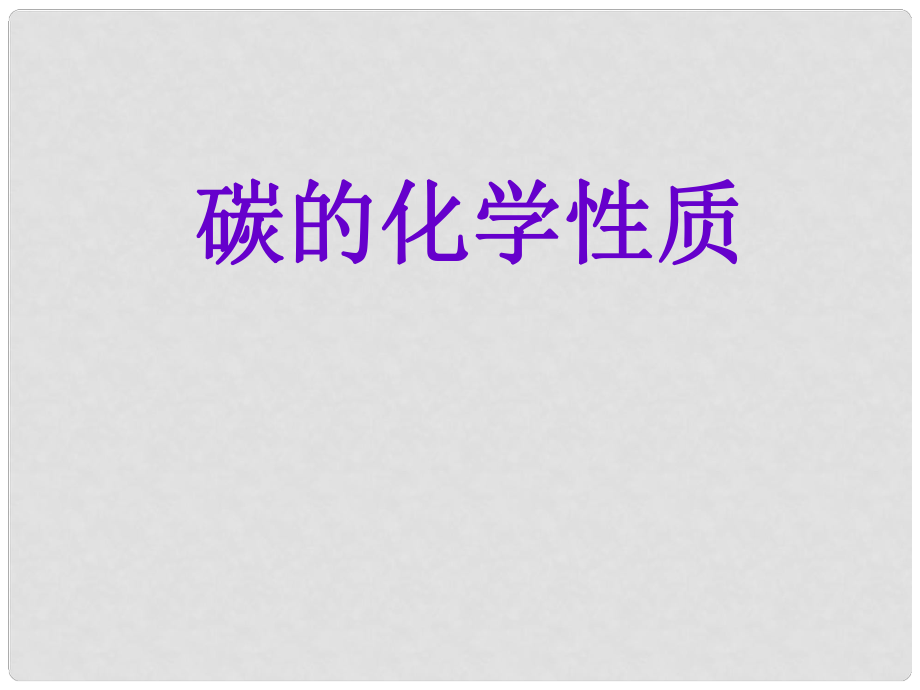 青海省湟川中學(xué)第二分校九年級(jí)化學(xué)《碳的化學(xué)性質(zhì)》課件 人教新課標(biāo)版_第1頁(yè)