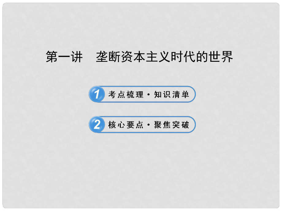 中考历史复习 第十五单元 垄断资本主义时代的世界与近代科技文化 第一讲 垄断资本主义时代的世界课件 新人教版_第1页