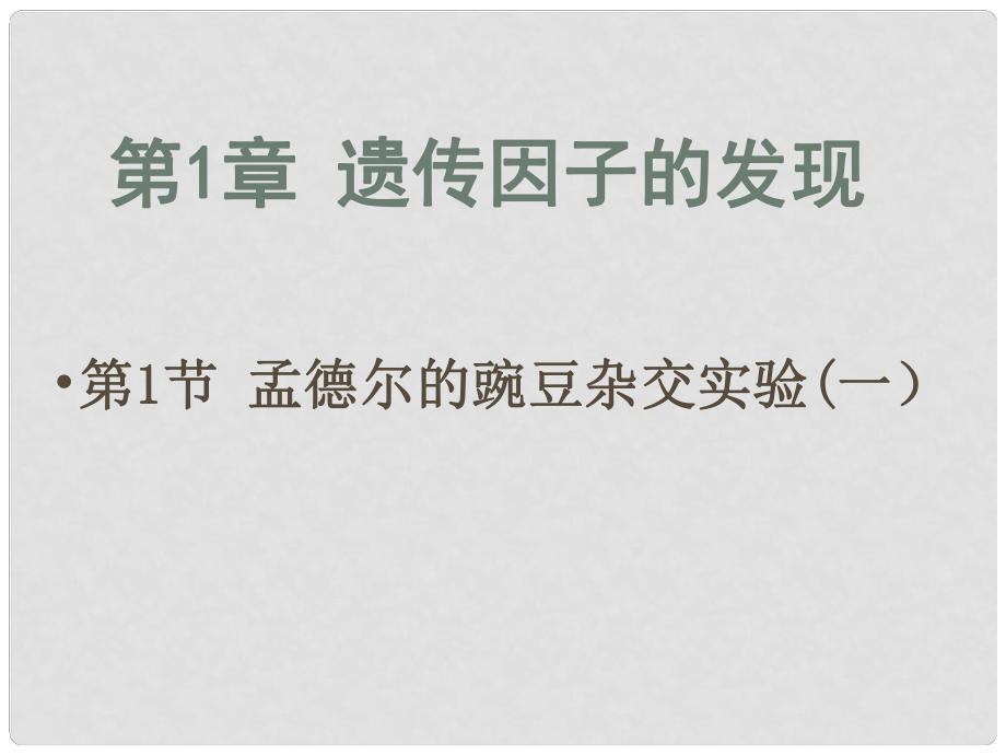 贵州省贵阳市高中生物《11 孟德尔的豌豆杂交实验》课件 新人教版必修2_第1页