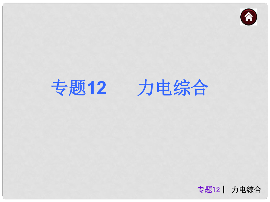 中考物理總復(fù)習(xí) 綜合提高篇 專題12 力電綜合課件_第1頁(yè)