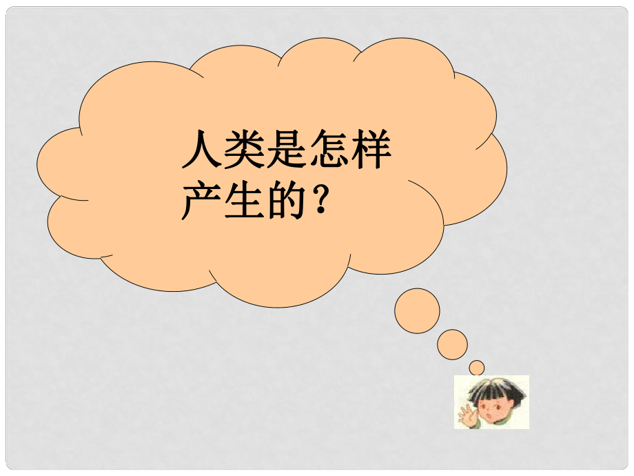 七年級(jí)歷史上冊(cè) 第1課 周口店告訴我們的歷史課件 人教新課標(biāo)版_第1頁