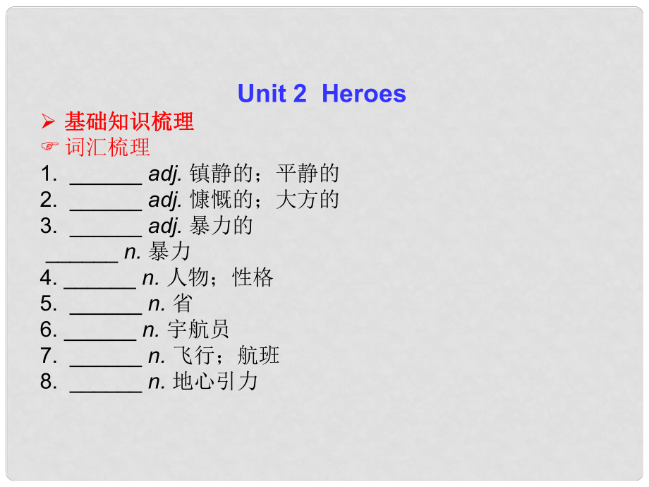 高三英語總復(fù)習(xí) Unit 2 Heroes課件 北師大版_第1頁