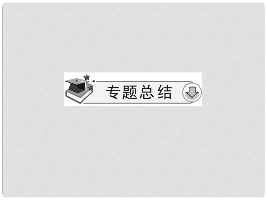 高考历史一轮复习 专题7 政治史 近代西方民主政治的确立与发展课件 人民版必修1_第1页