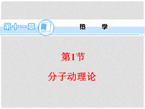 高考物理一輪復(fù)習(xí)方案 （高頻考點(diǎn)+熱點(diǎn)導(dǎo)練+歷年高考題）第11章 第1節(jié) 分子動理論課件 新人教版