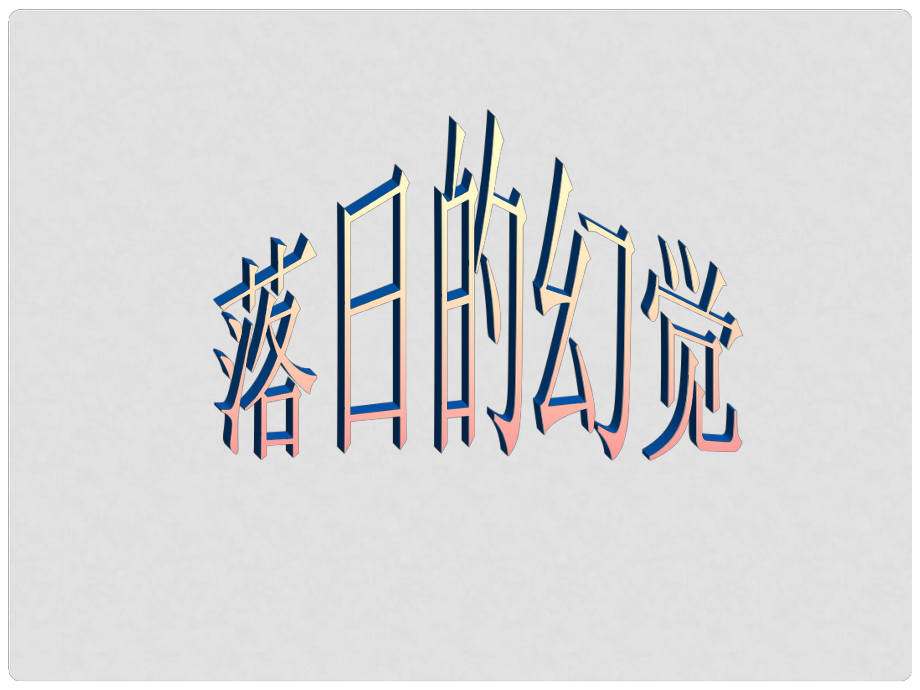 山東省冠縣武訓(xùn)高級(jí)中學(xué)八年級(jí)語(yǔ)文上冊(cè) 第四單元 第20課《落日的幻覺(jué)》課件 新人教版_第1頁(yè)