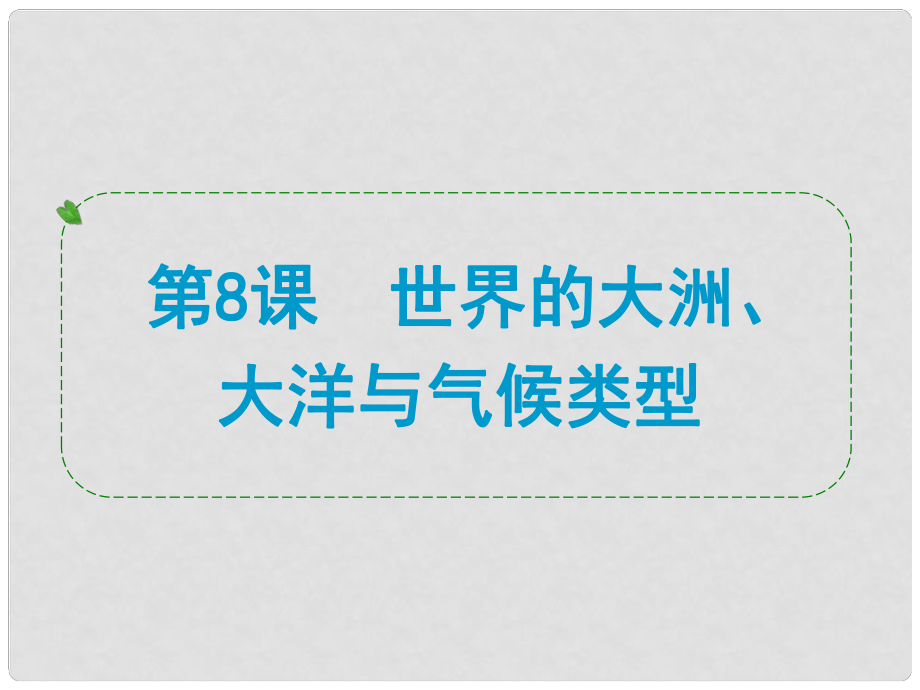 浙江省中考歷史社會大一輪復(fù)習 第8課 世界的大洲、大洋與氣候類型課件 浙教版_第1頁