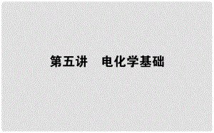 高考化學(xué)第二輪專題突破復(fù)習(xí)（備考導(dǎo)航+要點(diǎn)突破） 電化學(xué)基礎(chǔ)課件