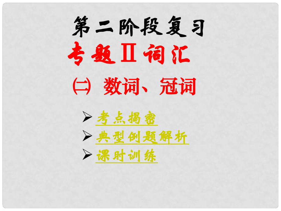 广东省湛江一中中考英语第二阶段复习 2.数词、冠词课件 人教新目标版_第1页