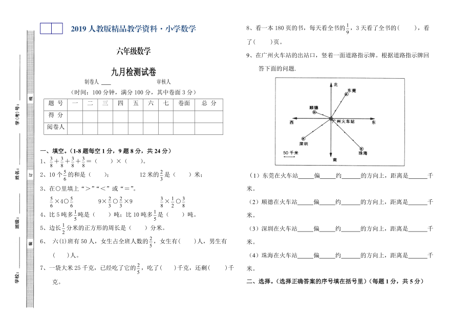 人教版 小学6年级 数学上册 第一次月考试卷_第1页