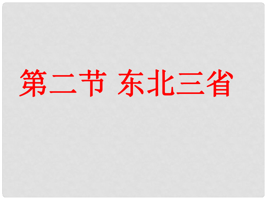 八年级地理下册 第六章 北方地区 第二节 东北三省课件 （新版）商务星球版_第1页