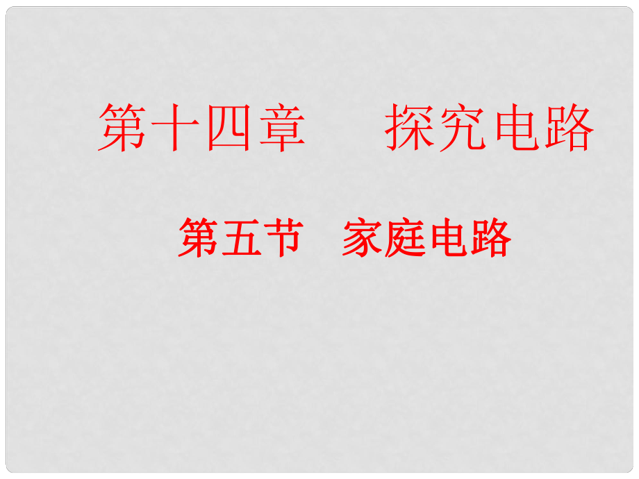 山東省冠縣武訓高級中學九年級物理全冊 第十五章 探究電路 15.5 家庭用電用課件 （新版）滬科版_第1頁