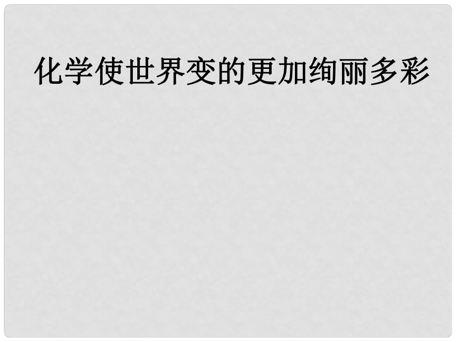 九年級化學 化學使世界變的更加絢麗多彩課件 人教新課標版_第1頁