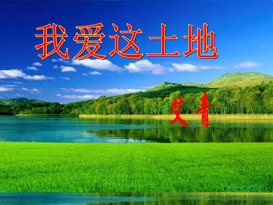 天津市葛沽第三中學(xué)九年級(jí)語(yǔ)文下冊(cè) 1 我愛這土地課件3 新人教版_第1頁(yè)