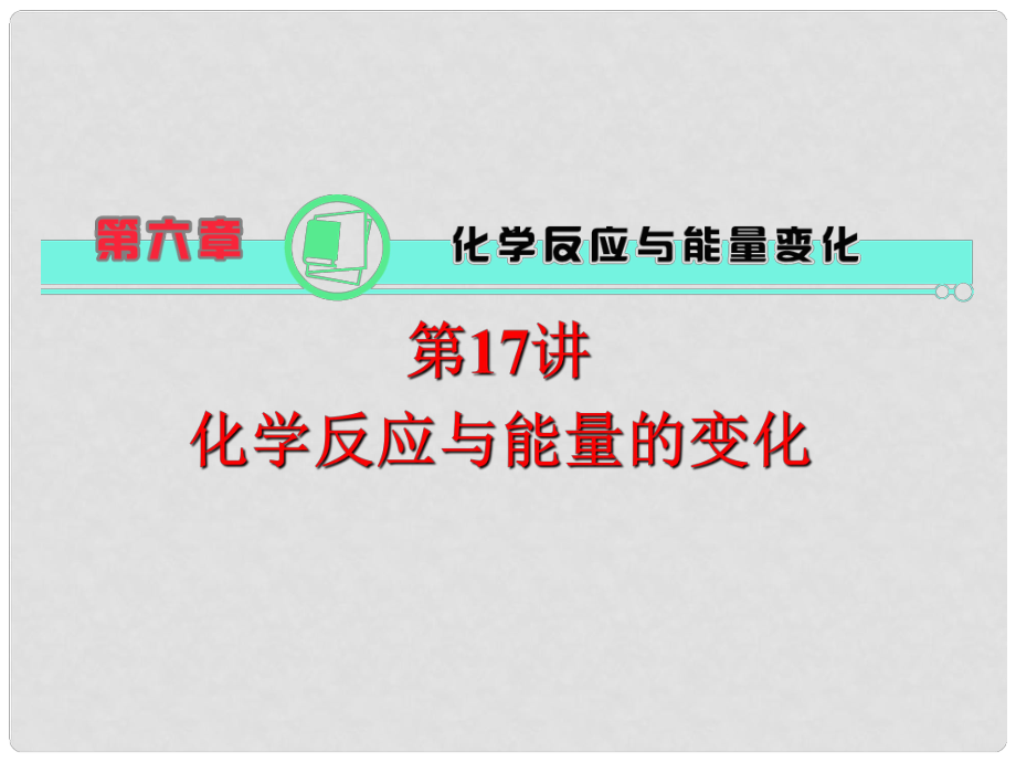 高考化学一轮总复习 第6章 第17讲 化学反应与能量的变化课件 新人教版_第1页