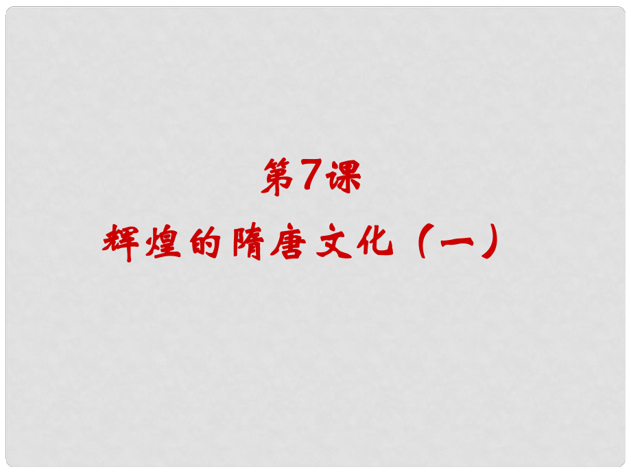 七年級(jí)歷史下冊(cè) 第7課 輝煌的隋唐文化（一）課件 新人教版_第1頁(yè)