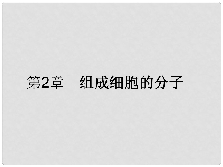 新高考第一轮总复习 第二课时 第1、5节细胞中的元素和化合物、细胞中的无机物课件 新人教版_第1页