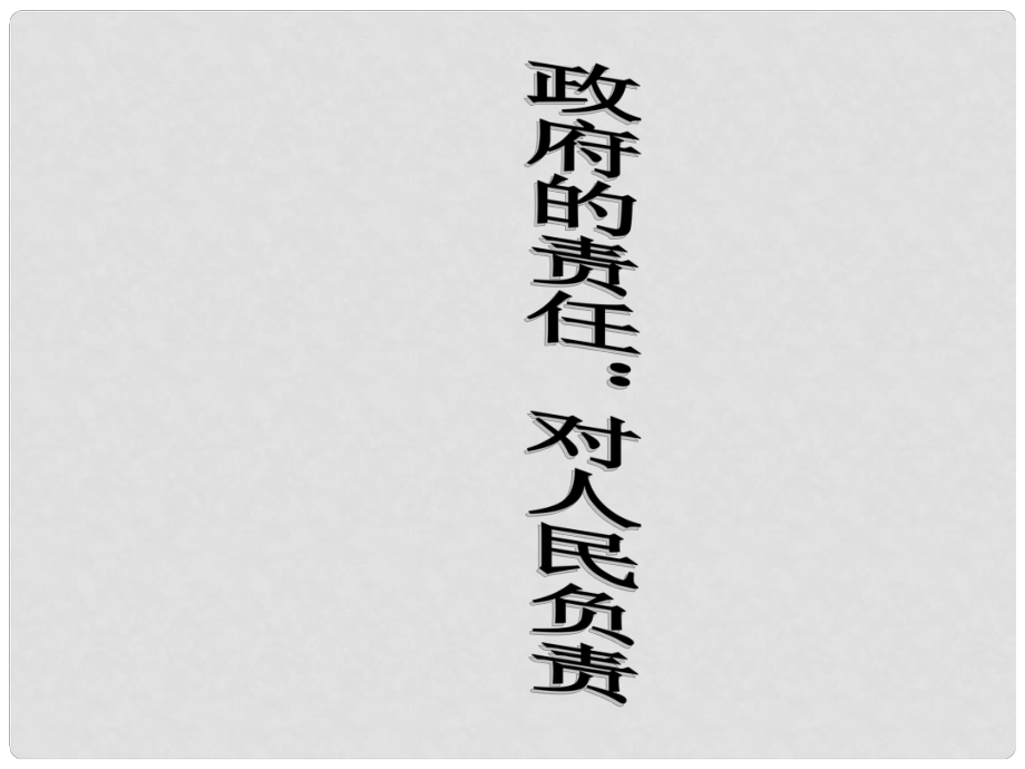 高中政治 政府的責(zé)任 對人民負(fù)責(zé)課件3 新人教版必修2_第1頁