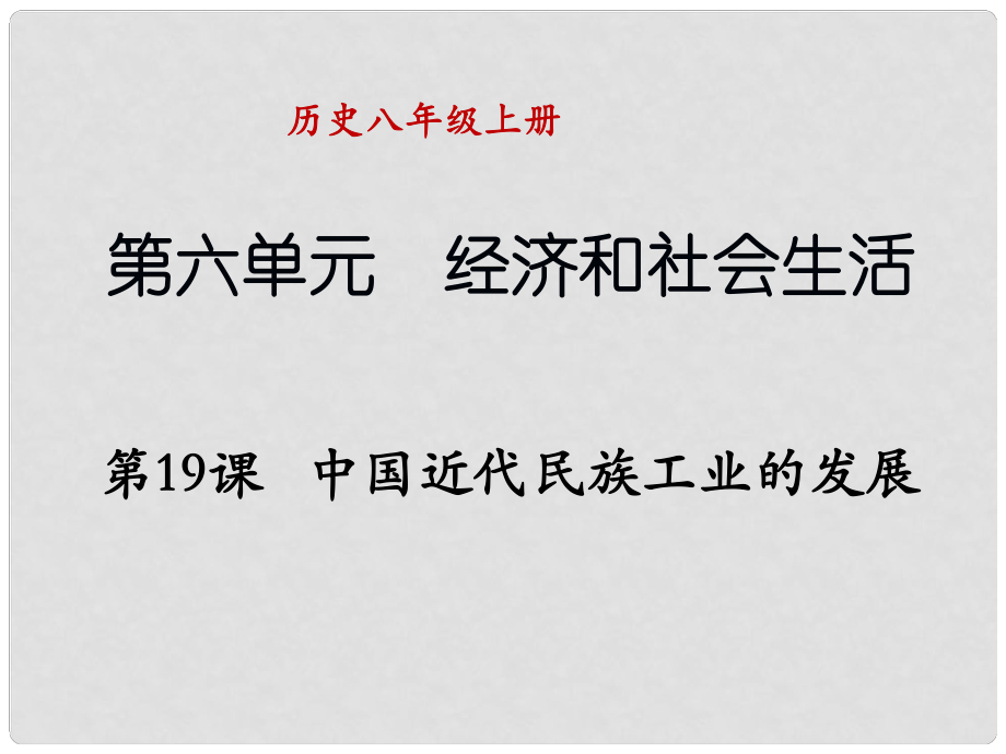 八年級歷史上冊 第六單元 第19課《中國近代民族工業(yè)的發(fā)展》課件 新人教版_第1頁