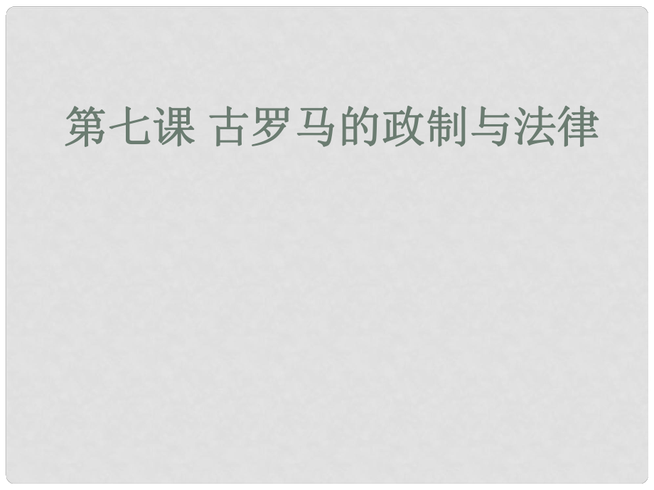 福建省晉江市首峰中學(xué)高中歷史 第7課 古羅馬的政制與法律課件 岳麓版必修1_第1頁