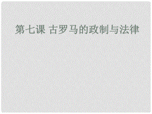 福建省晉江市首峰中學(xué)高中歷史 第7課 古羅馬的政制與法律課件 岳麓版必修1