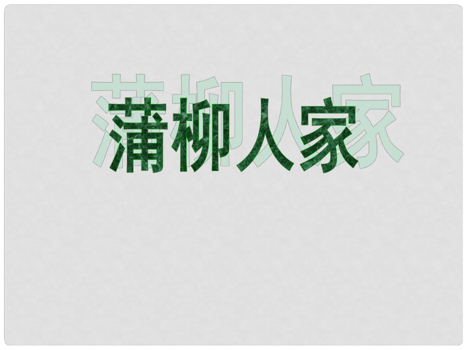 河南省范縣白衣閣鄉(xiāng)二中九年級語文下冊 第二單元《蒲柳人家》課件 新人教版_第1頁