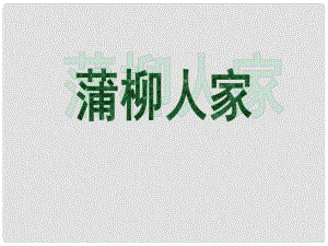 河南省范縣白衣閣鄉(xiāng)二中九年級語文下冊 第二單元《蒲柳人家》課件 新人教版