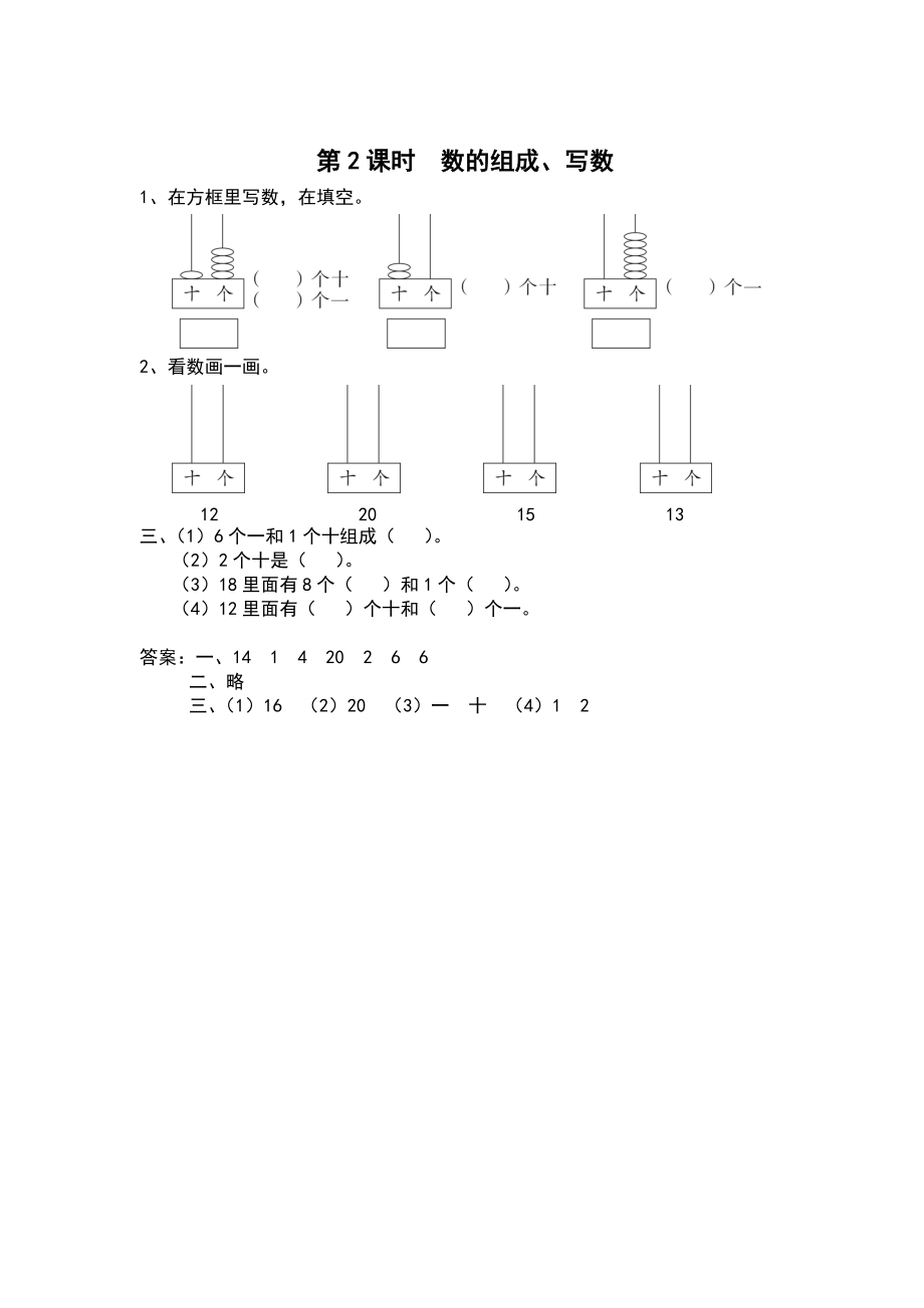 【苏教版】一年级上册数学：第9单元认识11~20各数作业纸第2课时 数的组成、写数_第1页