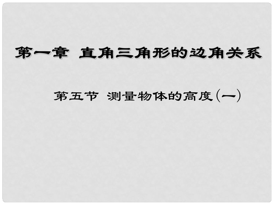 廣東省佛山市中大附中三水實驗中學九年級數(shù)學下冊《測量物體的高度》課件 新人教版_第1頁