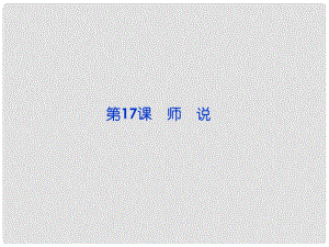 广东省佛山市中大附中三水实验中学高二语文下册 师说复习课件