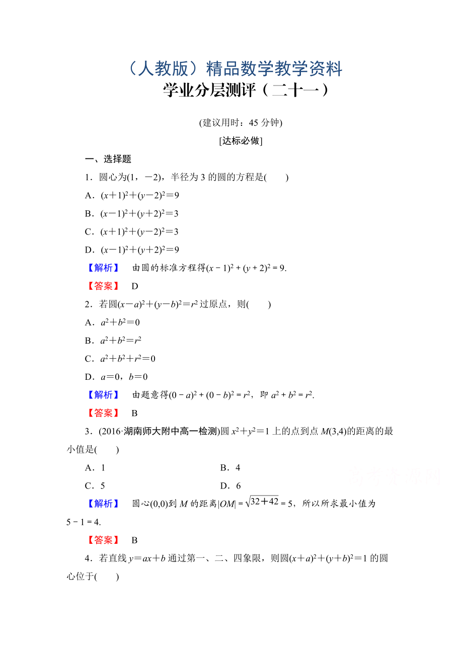 高中數(shù)學人教A版必修二 第四章 圓與方程 學業(yè)分層測評21 含答案_第1頁